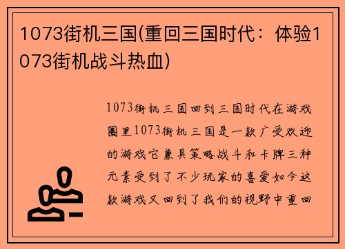 1073街机三国(重回三国时代：体验1073街机战斗热血)