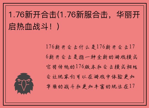 1.76新开合击(1.76新服合击，华丽开启热血战斗！)