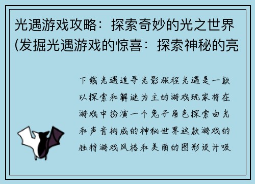 光遇游戏攻略：探索奇妙的光之世界(发掘光遇游戏的惊喜：探索神秘的亮光之域)