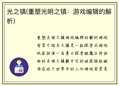 光之镇(重塑光明之镇：游戏编辑的解析)
