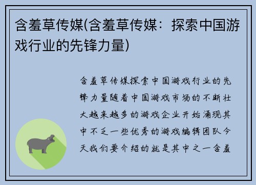 含羞草传媒(含羞草传媒：探索中国游戏行业的先锋力量)