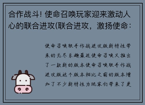 合作战斗! 使命召唤玩家迎来激动人心的联合进攻(联合进攻，激扬使命：《使命召唤》再次登场！)