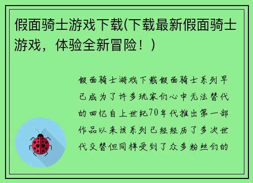 假面骑士游戏下载(下载最新假面骑士游戏，体验全新冒险！)