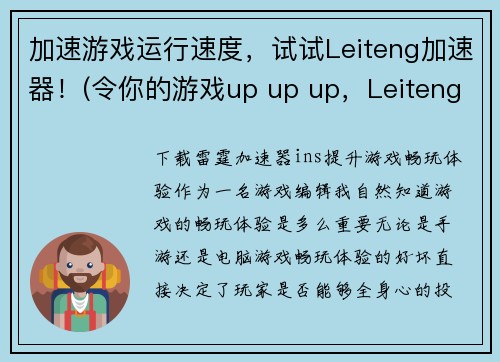 加速游戏运行速度，试试Leiteng加速器！(令你的游戏up up up，Leiteng加速器助你到达极致！)