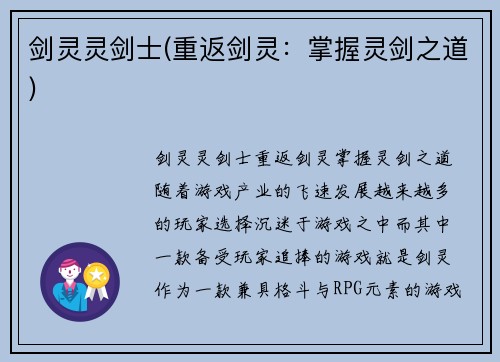 剑灵灵剑士(重返剑灵：掌握灵剑之道)