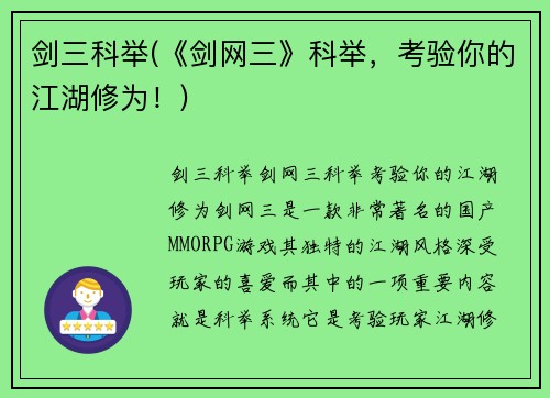 剑三科举(《剑网三》科举，考验你的江湖修为！)