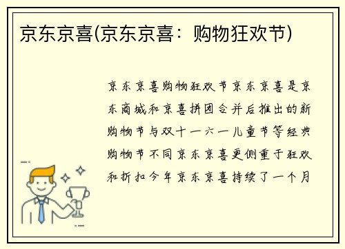 京东京喜(京东京喜：购物狂欢节)