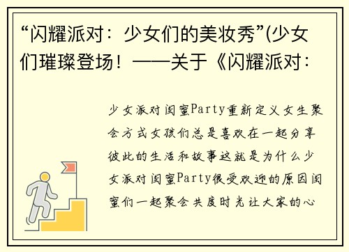 “闪耀派对：少女们的美妆秀”(少女们璀璨登场！——关于《闪耀派对：少女们的美妆秀》的全面报道)