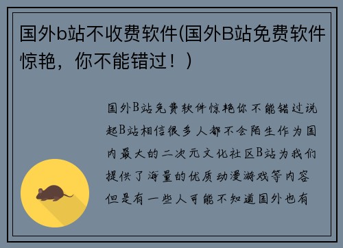 国外b站不收费软件(国外B站免费软件惊艳，你不能错过！)