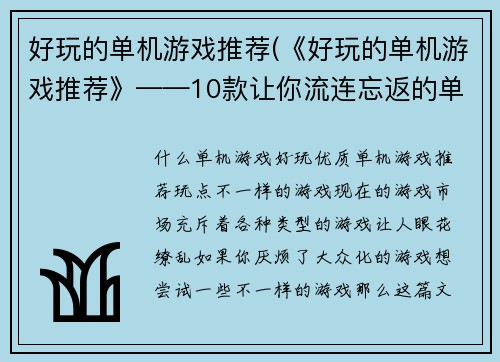 好玩的单机游戏推荐(《好玩的单机游戏推荐》——10款让你流连忘返的单机游戏)