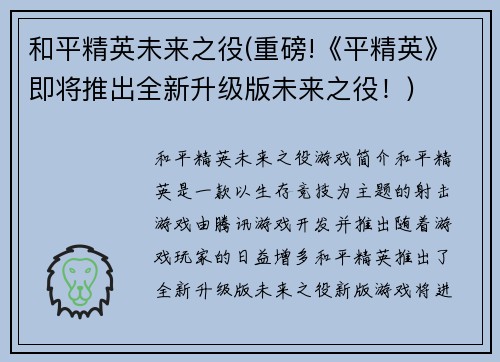 和平精英未来之役(重磅!《平精英》即将推出全新升级版未来之役！)