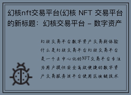 幻核nft交易平台(幻核 NFT 交易平台的新标题：幻核交易平台 - 数字资产交易新体验)