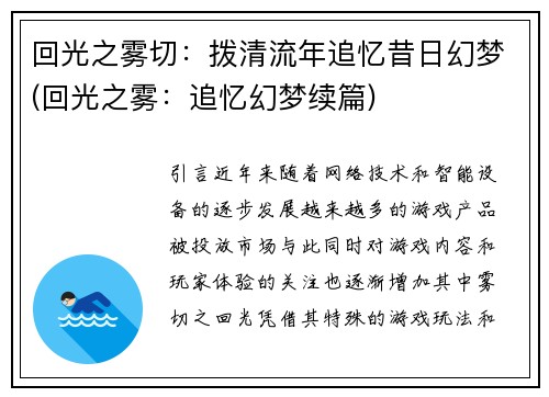 回光之雾切：拨清流年追忆昔日幻梦(回光之雾：追忆幻梦续篇)