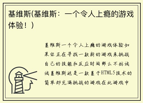 基维斯(基维斯：一个令人上瘾的游戏体验！)