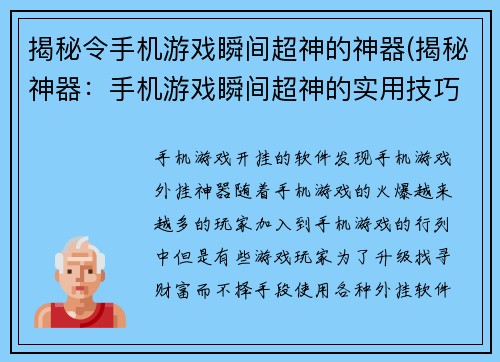 揭秘令手机游戏瞬间超神的神器(揭秘神器：手机游戏瞬间超神的实用技巧)