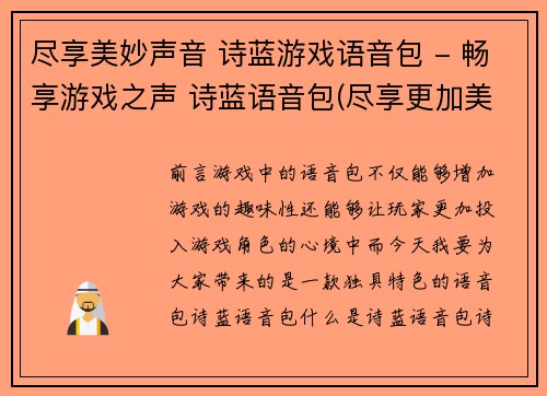尽享美妙声音 诗蓝游戏语音包 - 畅享游戏之声 诗蓝语音包(尽享更加美妙的游戏体验——畅游游戏之声 诗蓝游戏语音包)