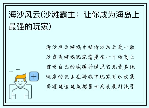 海沙风云(沙滩霸主：让你成为海岛上最强的玩家)