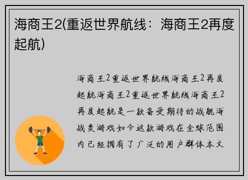 海商王2(重返世界航线：海商王2再度起航)