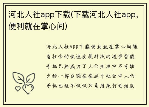 河北人社app下载(下载河北人社app，便利就在掌心间)
