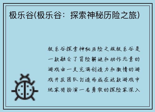 极乐谷(极乐谷：探索神秘历险之旅)