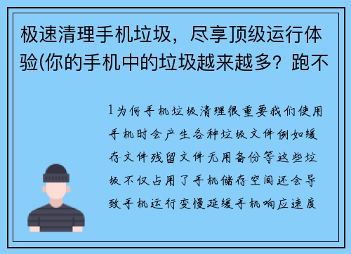 极速清理手机垃圾，尽享顶级运行体验(你的手机中的垃圾越来越多？跑不动游戏？这篇文章会将告诉你如何快速清理手机垃圾，让你尽享游戏顶级运行体验！)