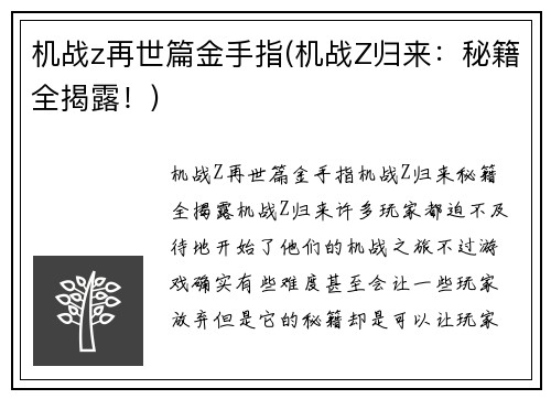 机战z再世篇金手指(机战Z归来：秘籍全揭露！)