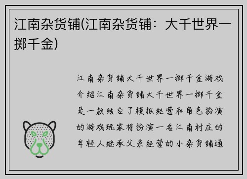江南杂货铺(江南杂货铺：大千世界一掷千金)