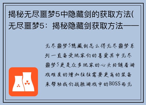 揭秘无尽噩梦5中隐藏剑的获取方法(无尽噩梦5：揭秘隐藏剑获取方法——游戏编辑分享最新攻略)