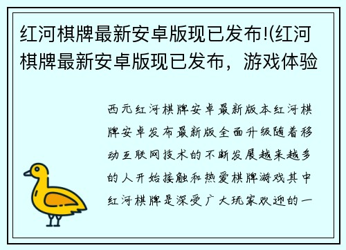 红河棋牌最新安卓版现已发布!(红河棋牌最新安卓版现已发布，游戏体验更加优化)