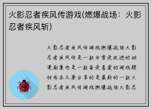 火影忍者疾风传游戏(燃爆战场：火影忍者疾风斩)