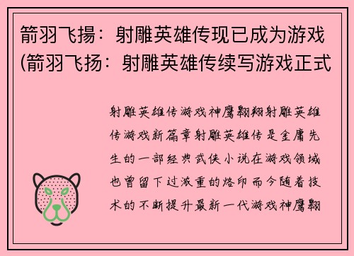 箭羽飞揚：射雕英雄传现已成为游戏(箭羽飞扬：射雕英雄传续写游戏正式推出)