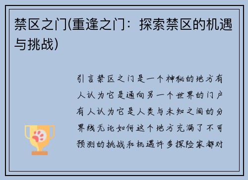 禁区之门(重逢之门：探索禁区的机遇与挑战)