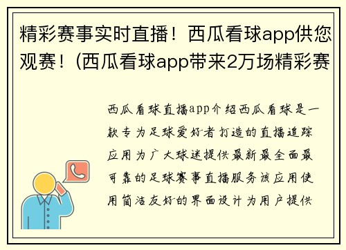 精彩赛事实时直播！西瓜看球app供您观赛！(西瓜看球app带来2万场精彩赛事实时直播，不容错过！)