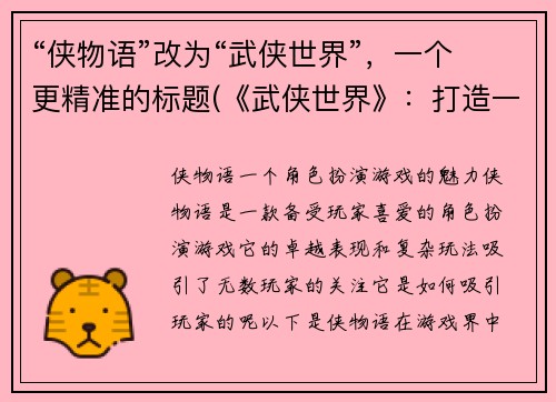 “侠物语”改为“武侠世界”，一个更精准的标题(《武侠世界》：打造一个属于你自己的侠士传奇)