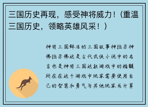 三国历史再现，感受神将威力！(重温三国历史，领略英雄风采！)