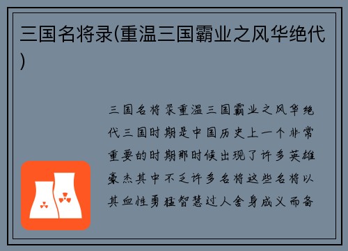 三国名将录(重温三国霸业之风华绝代)