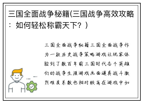 三国全面战争秘籍(三国战争高效攻略：如何轻松称霸天下？)
