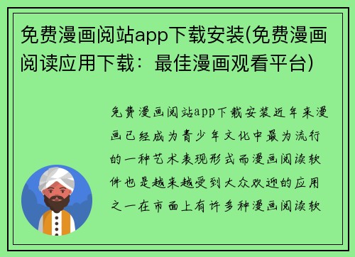 免费漫画阅站app下载安装(免费漫画阅读应用下载：最佳漫画观看平台)