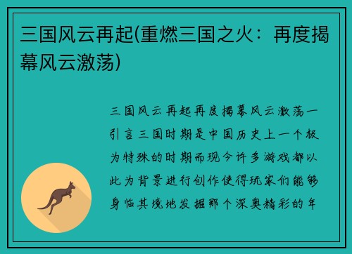 三国风云再起(重燃三国之火：再度揭幕风云激荡)