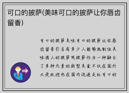 可口的披萨(美味可口的披萨让你唇齿留香)
