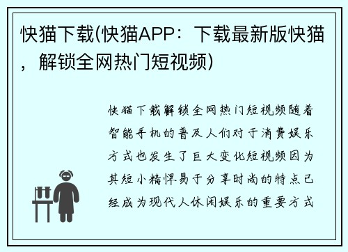 快猫下载(快猫APP：下载最新版快猫，解锁全网热门短视频)