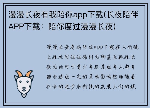 漫漫长夜有我陪你app下载(长夜陪伴APP下载：陪你度过漫漫长夜)