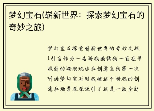 梦幻宝石(崭新世界：探索梦幻宝石的奇妙之旅)
