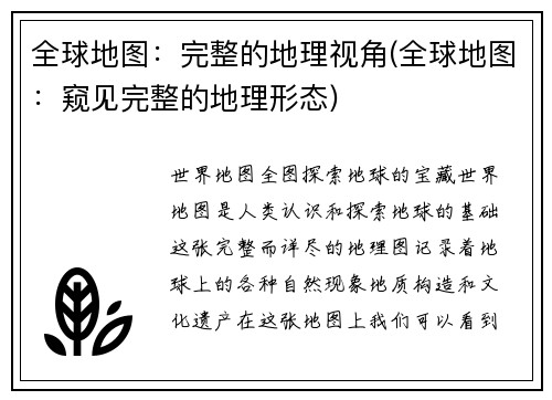 全球地图：完整的地理视角(全球地图：窥见完整的地理形态)