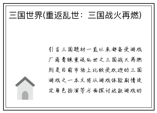 三国世界(重返乱世：三国战火再燃)