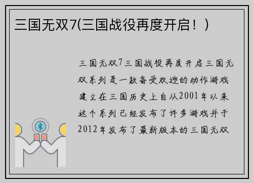 三国无双7(三国战役再度开启！)