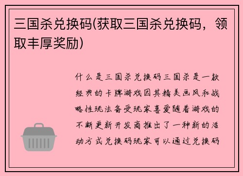 三国杀兑换码(获取三国杀兑换码，领取丰厚奖励)