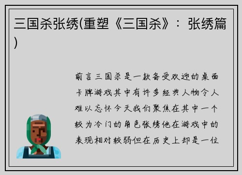 三国杀张绣(重塑《三国杀》：张绣篇)