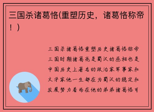 三国杀诸葛恪(重塑历史，诸葛恪称帝！)