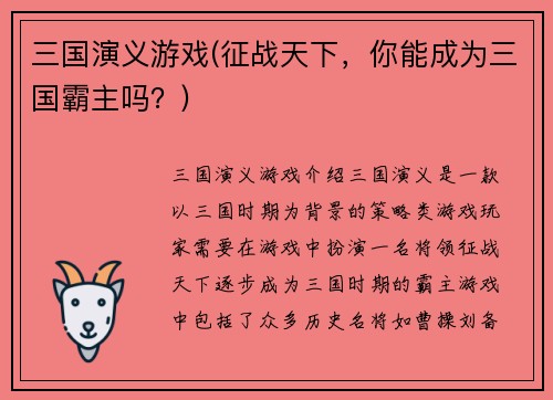 三国演义游戏(征战天下，你能成为三国霸主吗？)